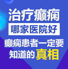 啪啪骚爽啊北京治疗癫痫病医院哪家好